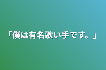 「「僕は有名歌い手です。」」のメインビジュアル