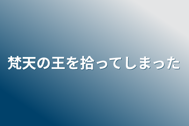 「梵天の王を拾ってしまった」のメインビジュアル