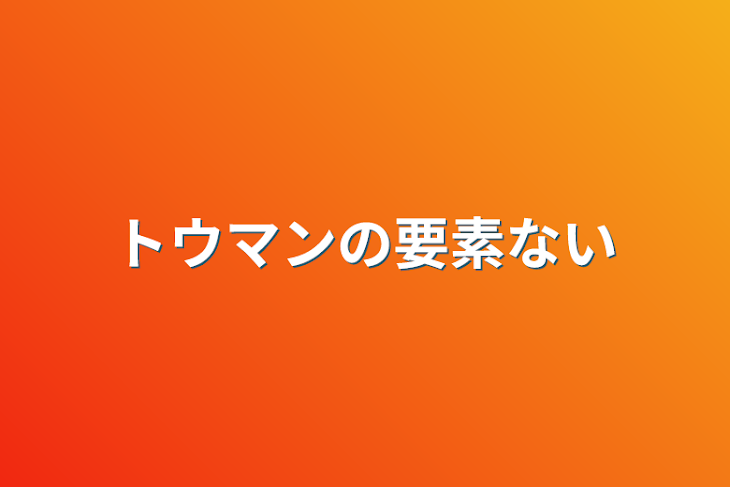 「トウマンの要素ない」のメインビジュアル