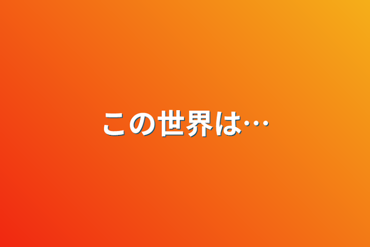 「この世界は…」のメインビジュアル