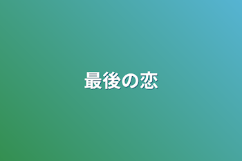 「最後の恋」のメインビジュアル