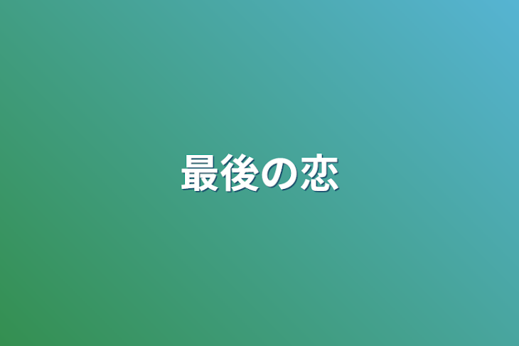 「最後の恋」のメインビジュアル