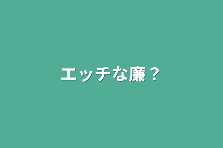 「エッチな廉？」のメインビジュアル