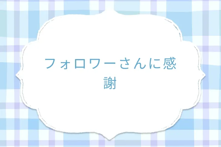 「フォロワーさんに感謝」のメインビジュアル
