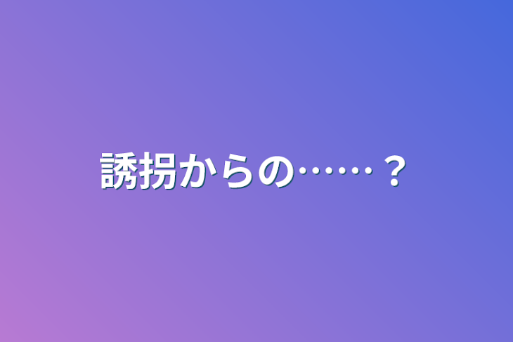 「誘拐からの……？」のメインビジュアル