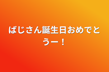 「ばじさん誕生日おめでとうー！」のメインビジュアル