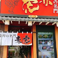 焼肉の名门 赤虎(信義安和店)