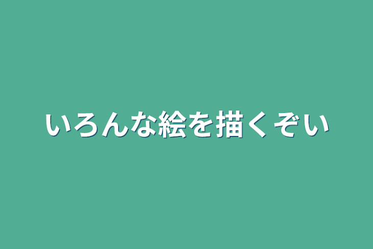 「いろんな絵を描くぞい」のメインビジュアル