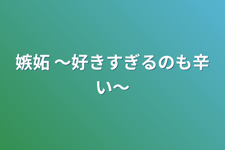 「嫉妬 〜好きすぎるのも辛い〜」のメインビジュアル