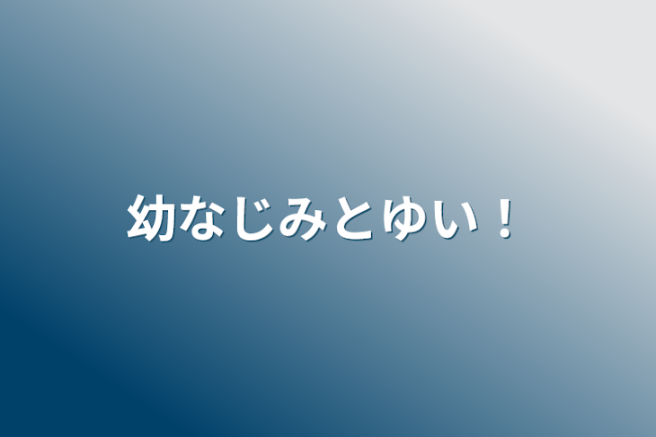 「幼なじみとゆい！」のメインビジュアル