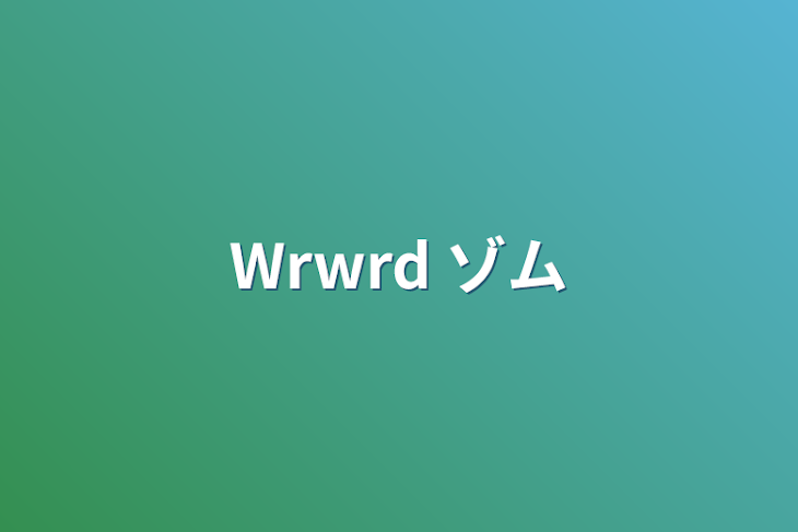 「Wrwrd  ゾム」のメインビジュアル