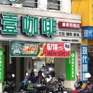 壹咖啡(東興店)