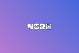 報告部屋