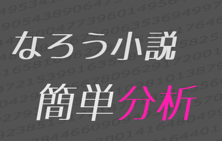 なろう小説簡単分析 small promo image