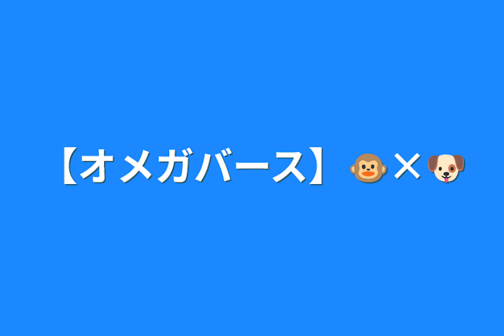 「【オメガバース】🐵×🐶」のメインビジュアル