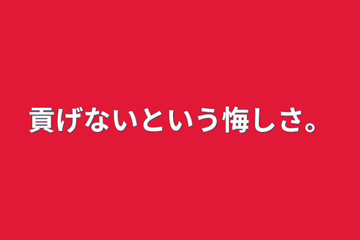 「貢げないという悔しさ。」のメインビジュアル