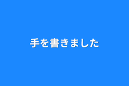 手を書きました