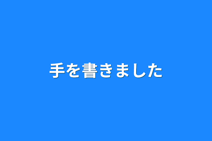 「手を書きました」のメインビジュアル