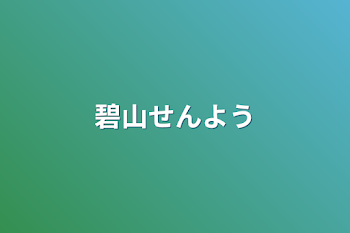 碧山せんよう