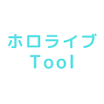 Cover Image of ดาวน์โหลด ホロライブTool 1.2 APK