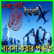 এক্সপোর্ট ইমপোর্ট ব্যবসাপদ্ধতি  Icon