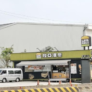 拉亞漢堡(桃園長榮店)