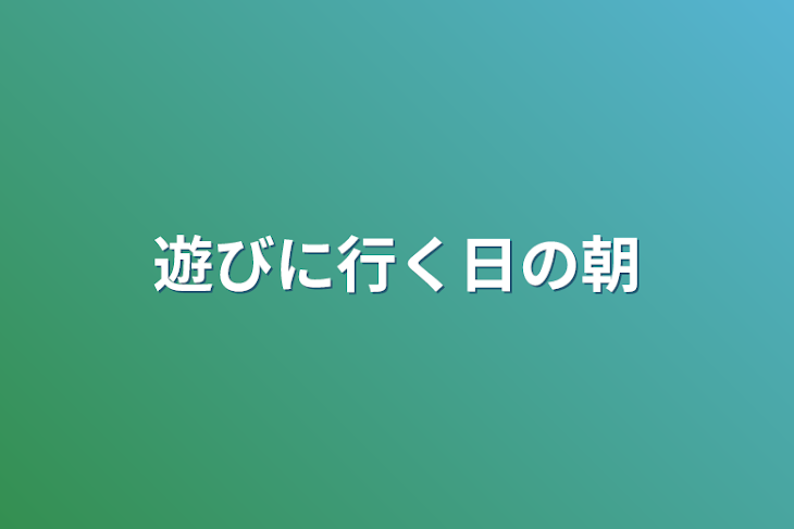 「遊びに行く日の朝」のメインビジュアル