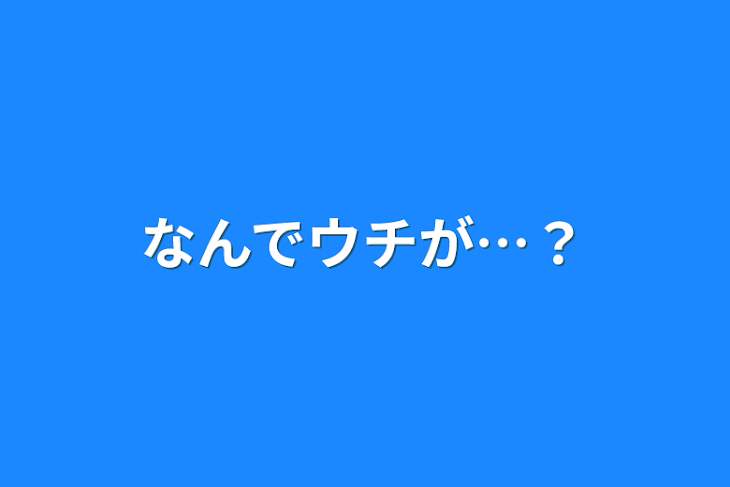 「なんでウチが…？」のメインビジュアル