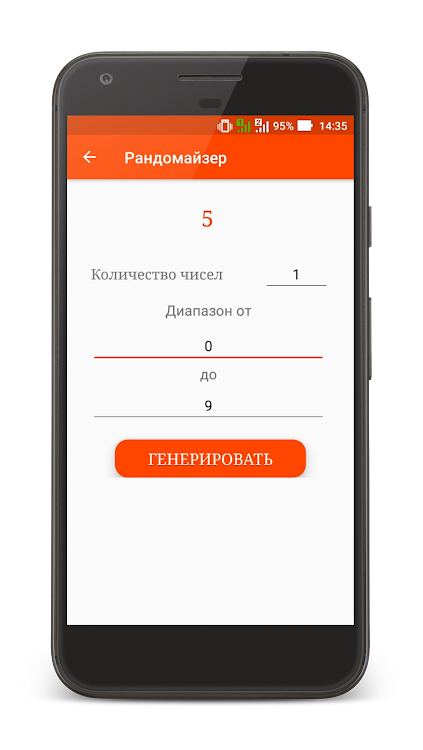 Рандомайзер до 5. Рандомайзер. Приложение Рандомайзер. Рандомайзер случайных чисел. Рандомайзер фото.