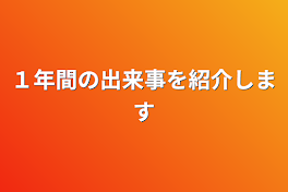 １年間の出来事を紹介します