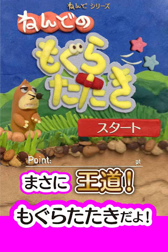 ねんどのもぐらたたき - 定番もぐら叩きゲーム！