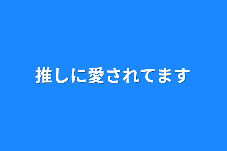 「推しに愛されてます」のメインビジュアル