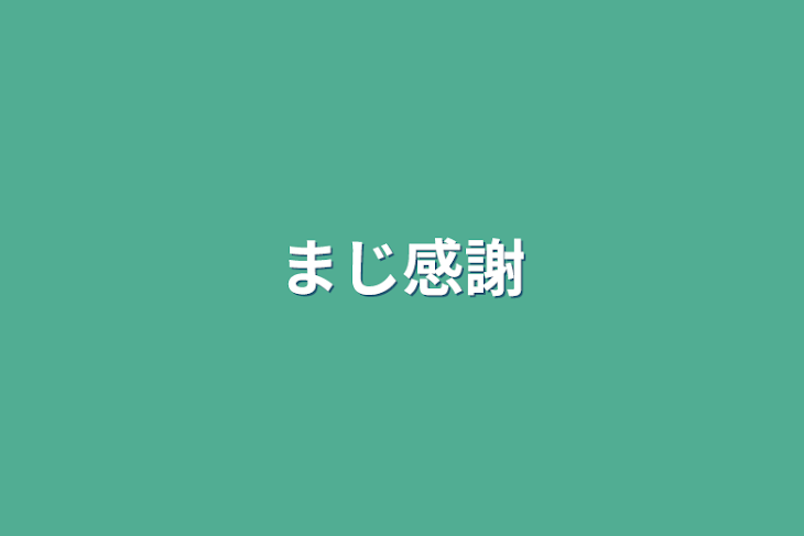 「まじ感謝」のメインビジュアル