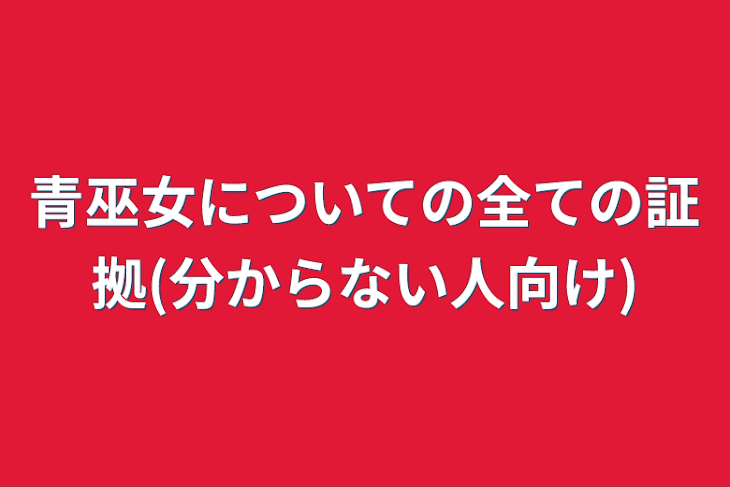 「青巫女についての全ての証拠(分からない人向け)」のメインビジュアル