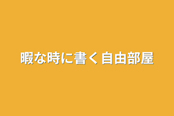 「暇な時に書く自由部屋」のメインビジュアル