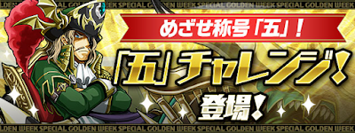 パズドラ 五 チャレンジの攻略と隠しフロア解放条件 パズドラ攻略 神ゲー攻略