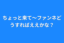 ちょっと来て〜ファンネどうすればええかな？