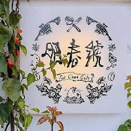 肥春號 Fatchun Cafe