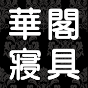 HUGS華閣床墊寢具  Icon