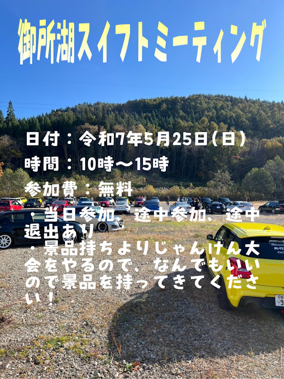 スイフトスポーツのスイフトミーティング・オフ会・岩手県・御所湖広域公園に関するカスタム事例の投稿画像1枚目