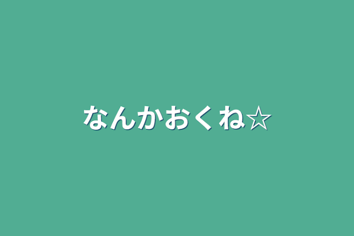 「なんかおくね☆」のメインビジュアル