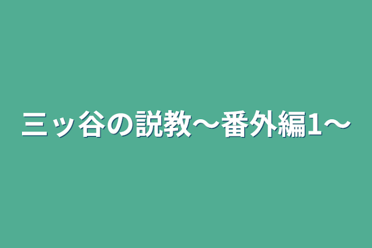 「三ッ谷の説教〜番外編1〜」のメインビジュアル