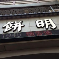 淵明餅舖