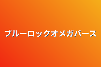 ブルーロックオメガバース