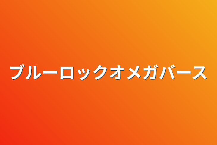 「ブルーロックオメガバース」のメインビジュアル