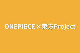 ONEPIECE×東方Project