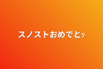 スノストおめでとｯ