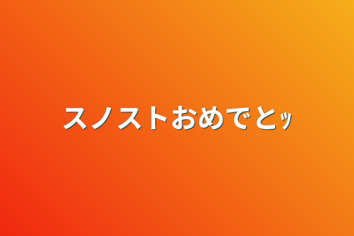 「スノストおめでとｯ」のメインビジュアル