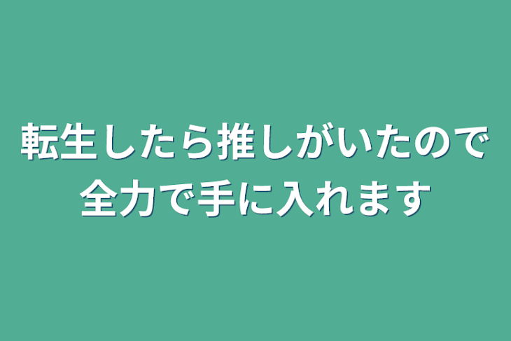 「転生したら推しがいたので全力で手に入れます」のメインビジュアル