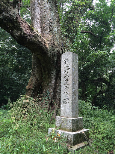 熊野入道西阿顕彰碑 立札